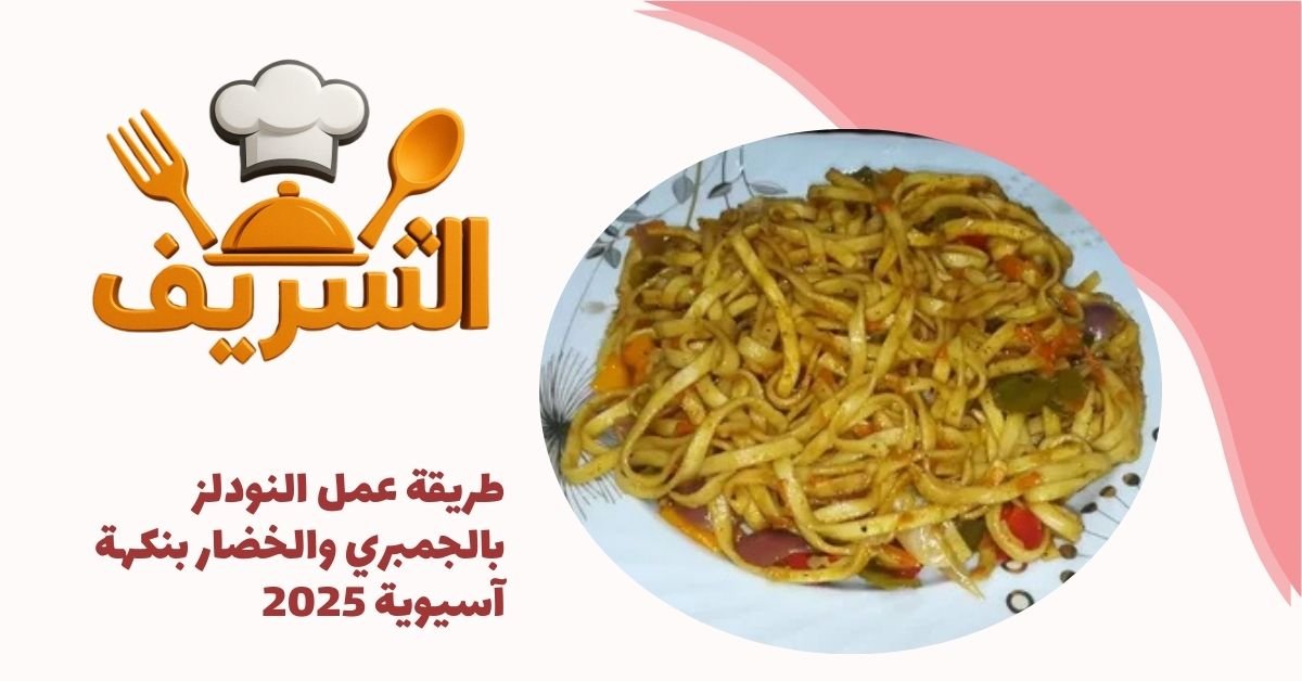طريقة عمل النودلز بالجمبري والخضار بنكهة آسيوية 2025