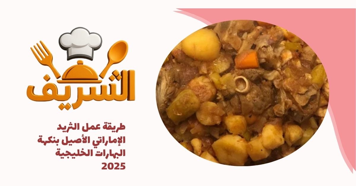 طريقة عمل الثريد الإماراتي الأصيل بنكهة البهارات الخليجية 2025