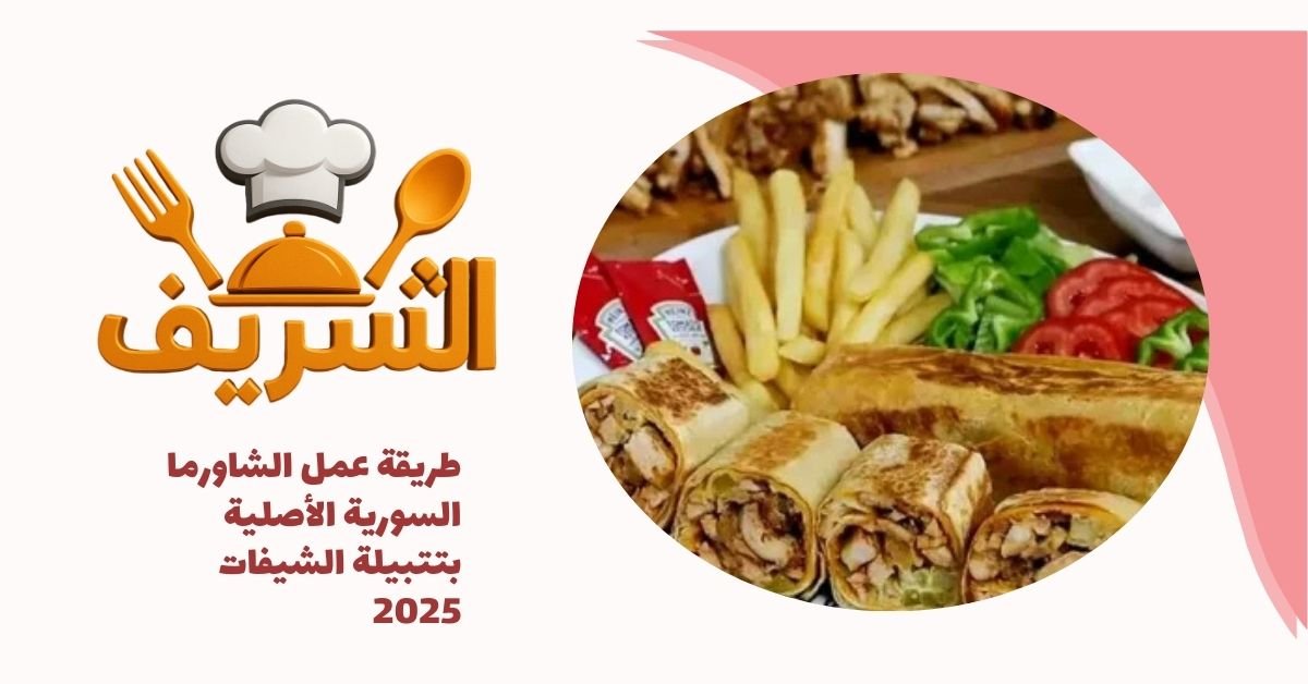طريقة عمل الشاورما السورية الأصلية بتتبيلة الشيفات 2025