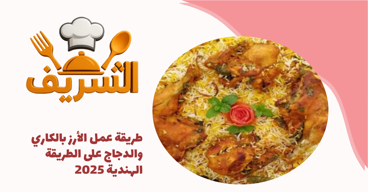 طريقة عمل الأرز بالكاري والدجاج على الطريقة الهندية 2025