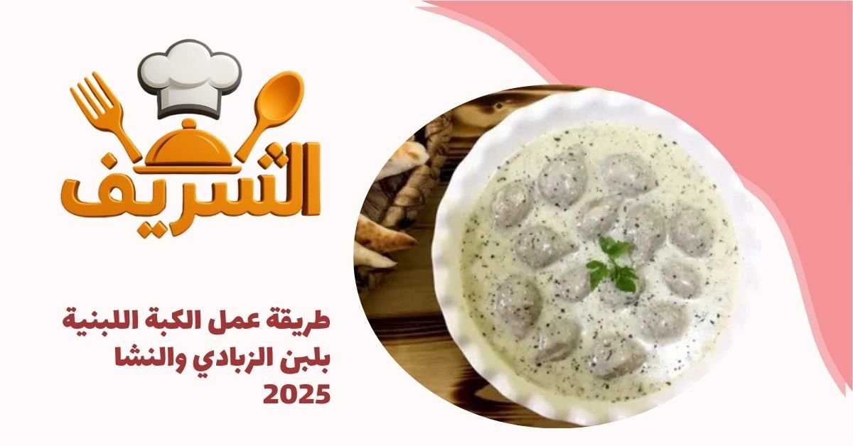 طريقة عمل الكبة اللبنية بلبن الزبادي والنشا 2025