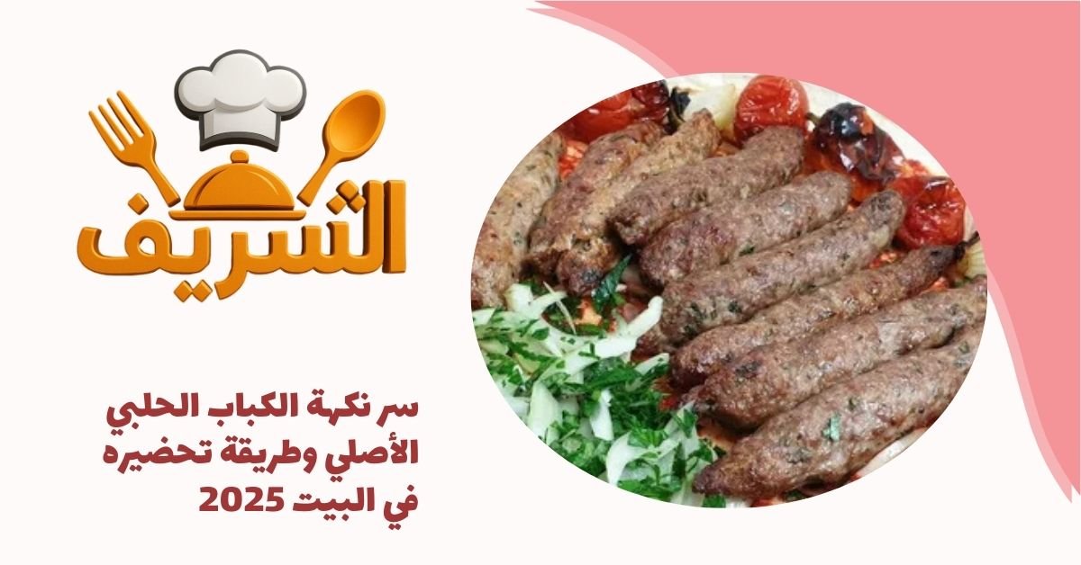 سر نكهة الكباب الحلبي الأصلي وطريقة تحضيره في البيت 2025