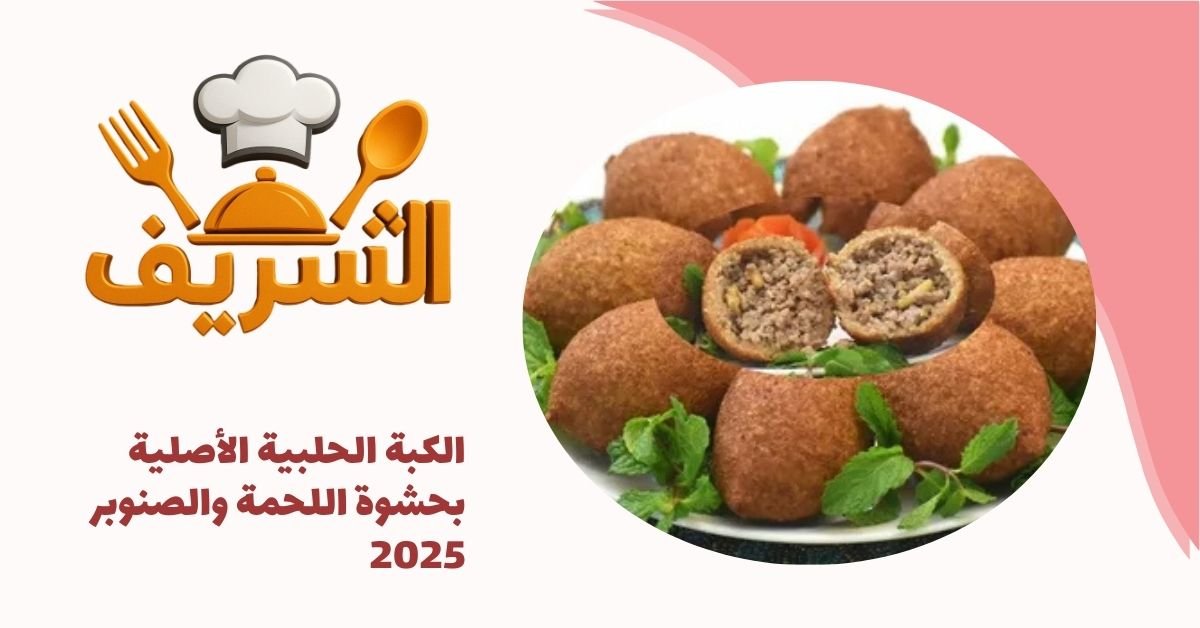 الكبة الحلبية الأصلية بحشوة اللحمة والصنوبر 2025