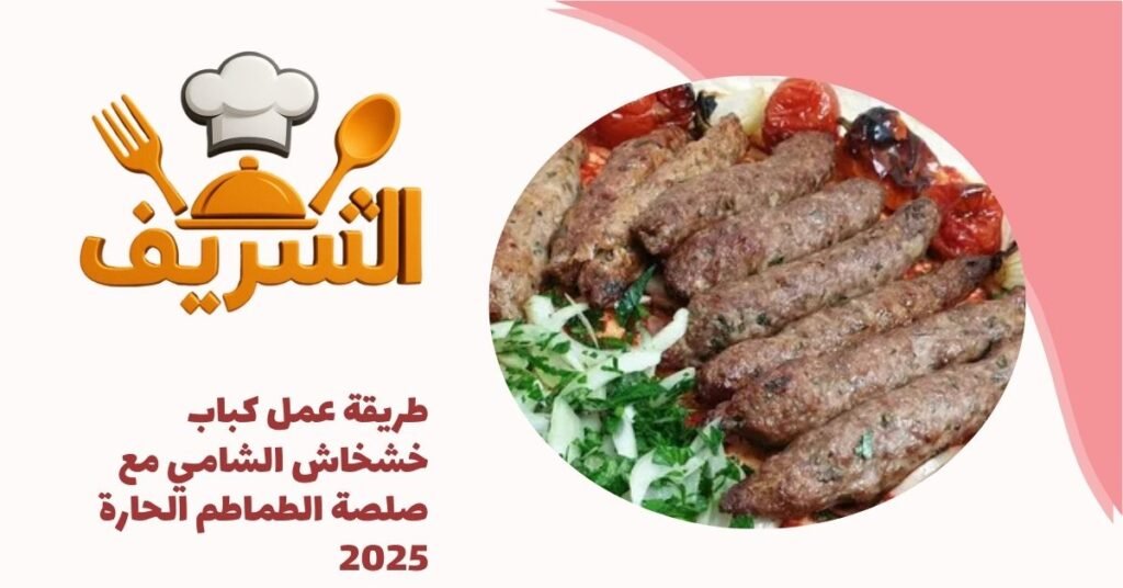 طريقة عمل كباب خشخاش الشامي مع صلصة الطماطم الحارة 2025