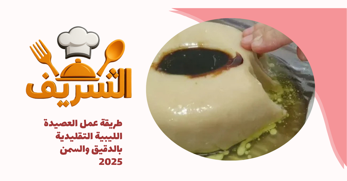 طريقة عمل العصيدة الليبية التقليدية بالدقيق والسمن 2025
