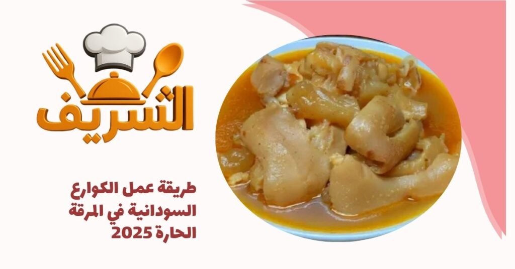 طريقة عمل الكوارع السودانية في المرقة الحارة 2025