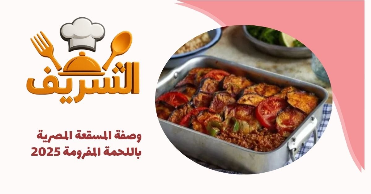 وصفة المسقعة المصرية باللحمة المفرومة 2025