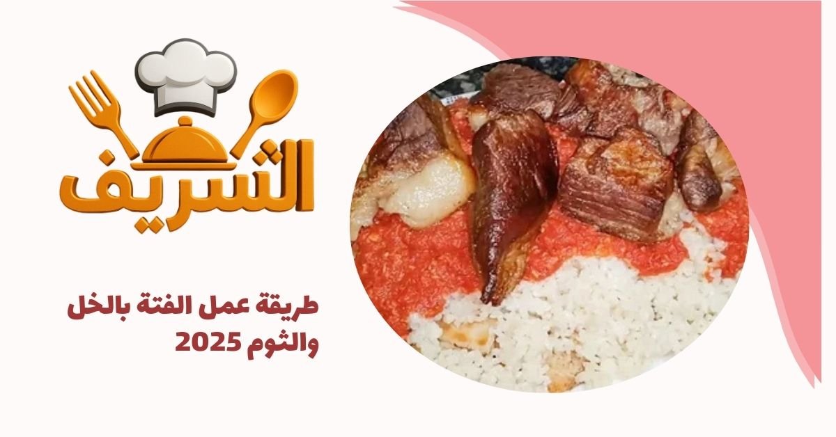 طريقة عمل الفتة بالخل والثوم 2025