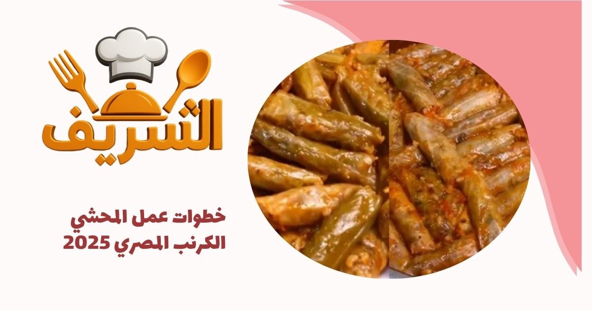 خطوات عمل المحشي الكرنب المصري 2025