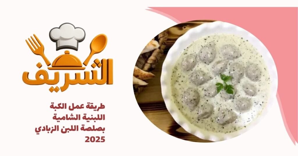 طريقة عمل الكبة اللبنية الشامية بصلصة اللبن الزبادي 2025