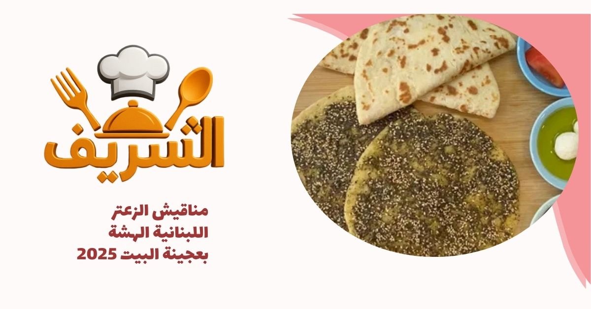 مناقيش الزعتر اللبنانية الهشة بعجينة البيت 2025