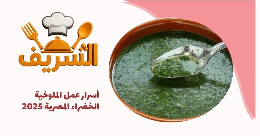 أسرار عمل الملوخية الخضراء المصرية 2025
