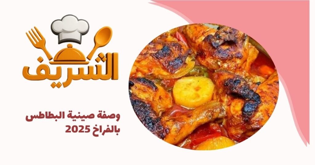 وصفة صينية البطاطس بالفراخ 2025
