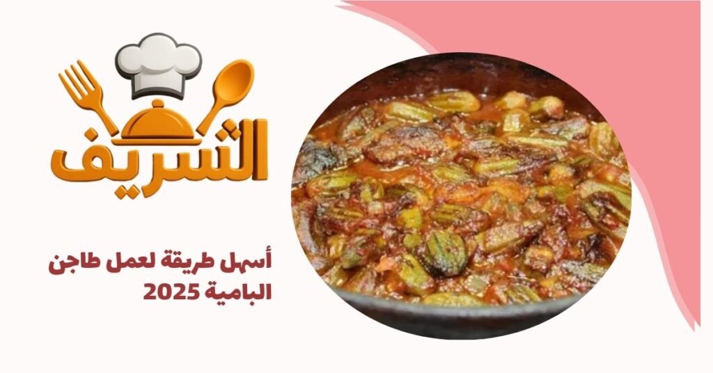 أسهل طريقة لعمل طاجن البامية 2025