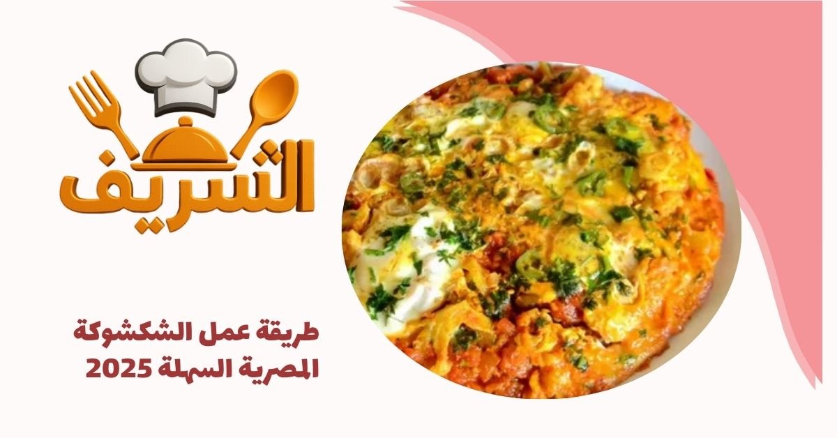 طريقة عمل الشكشوكة المصرية السهلة 2025
