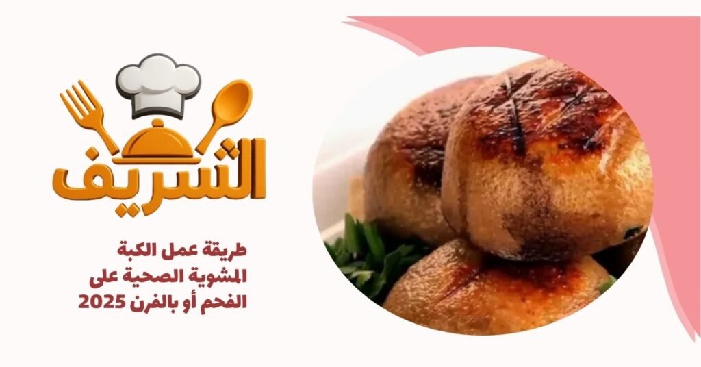 طريقة عمل الكبة المشوية الصحية على الفحم أو بالفرن 2025