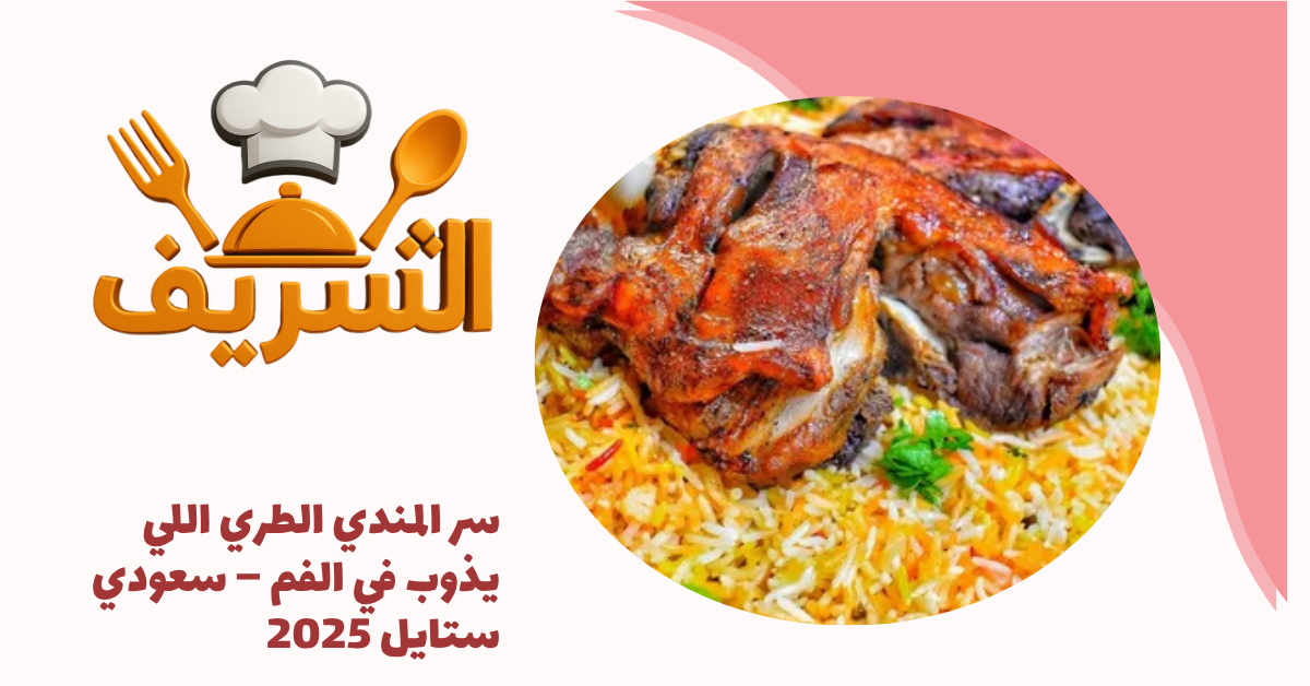سر المندي الطري اللي يذوب في الفم – سعودي ستايل 2025