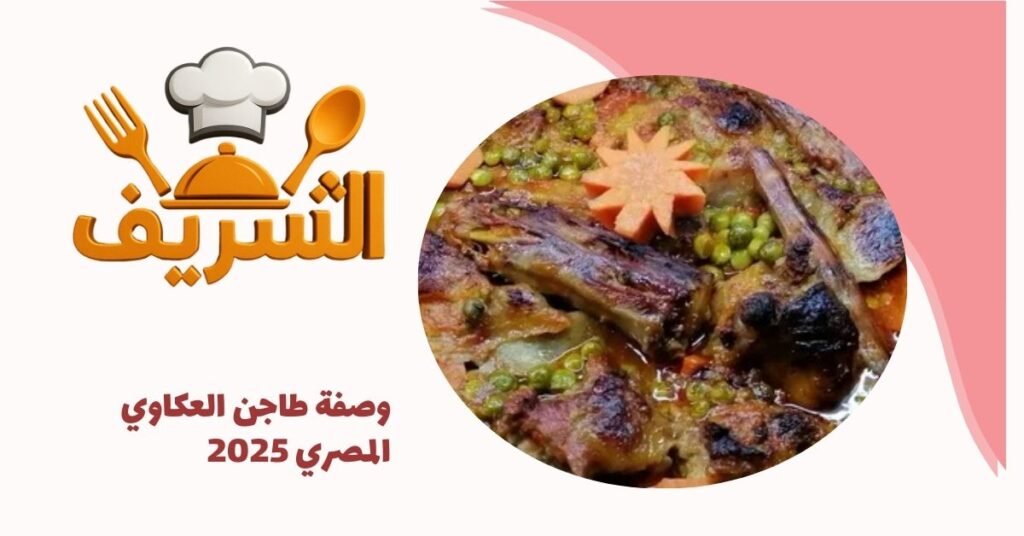 وصفة طاجن العكاوي المصري 2025