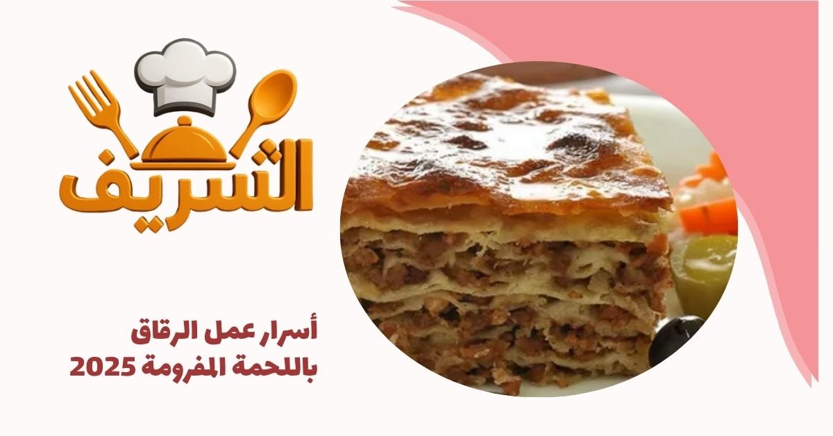 أسرار عمل الرقاق باللحمة المفرومة 2025