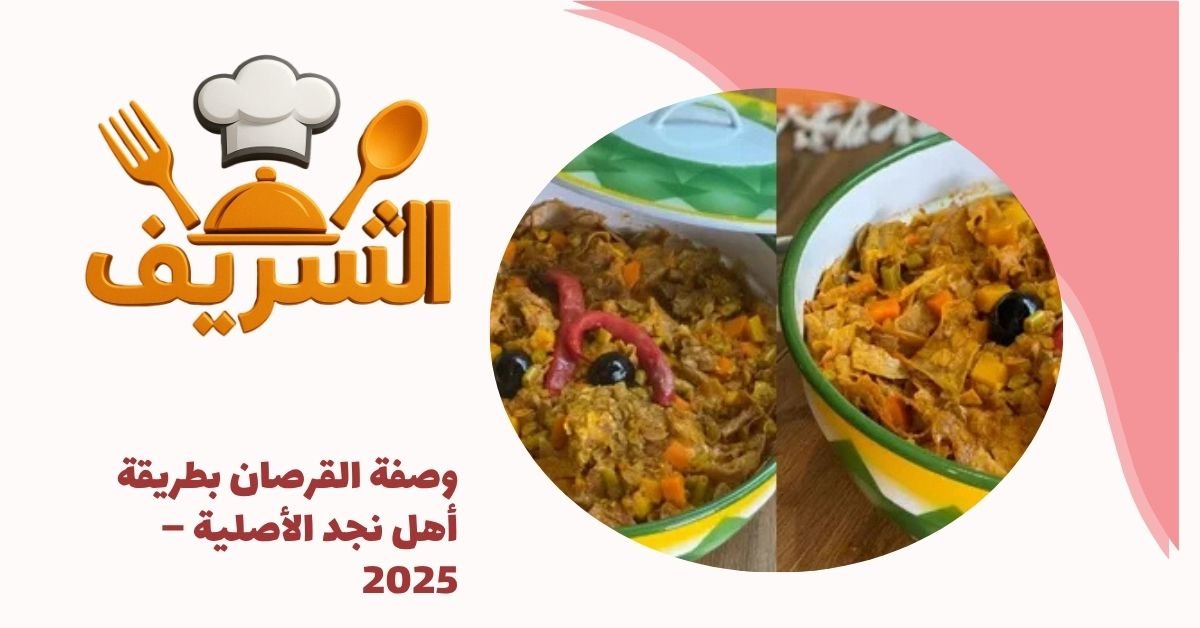 وصفة القرصان بطريقة أهل نجد الأصلية – 2025