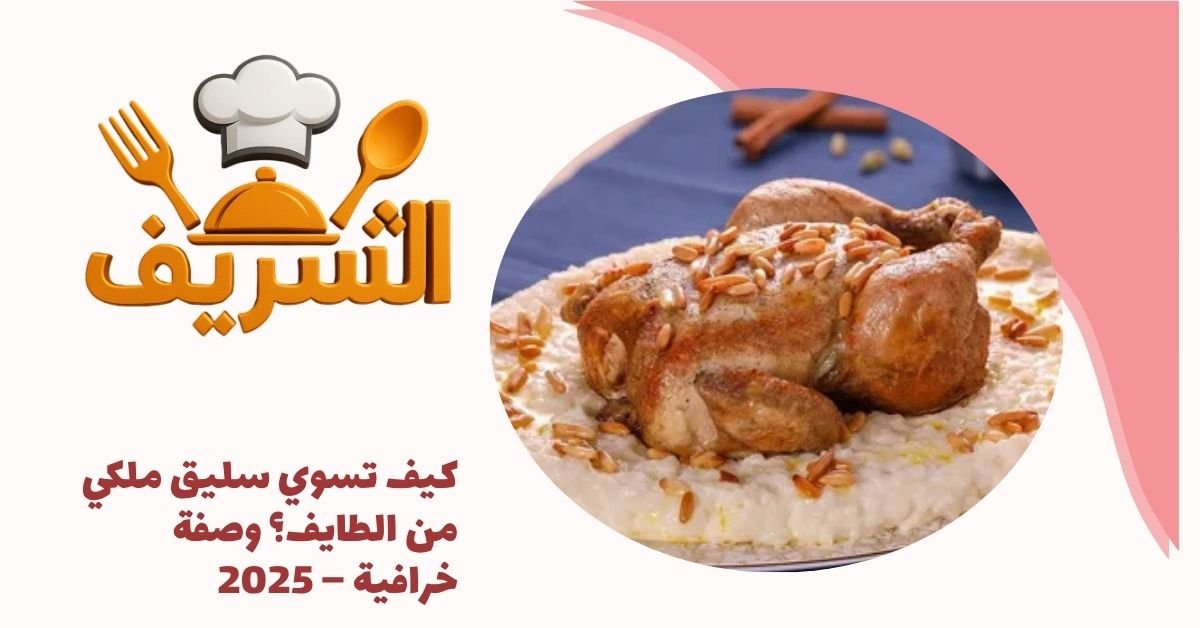 كيف تسوي سليق ملكي من الطايف؟ وصفة خرافية – 2025