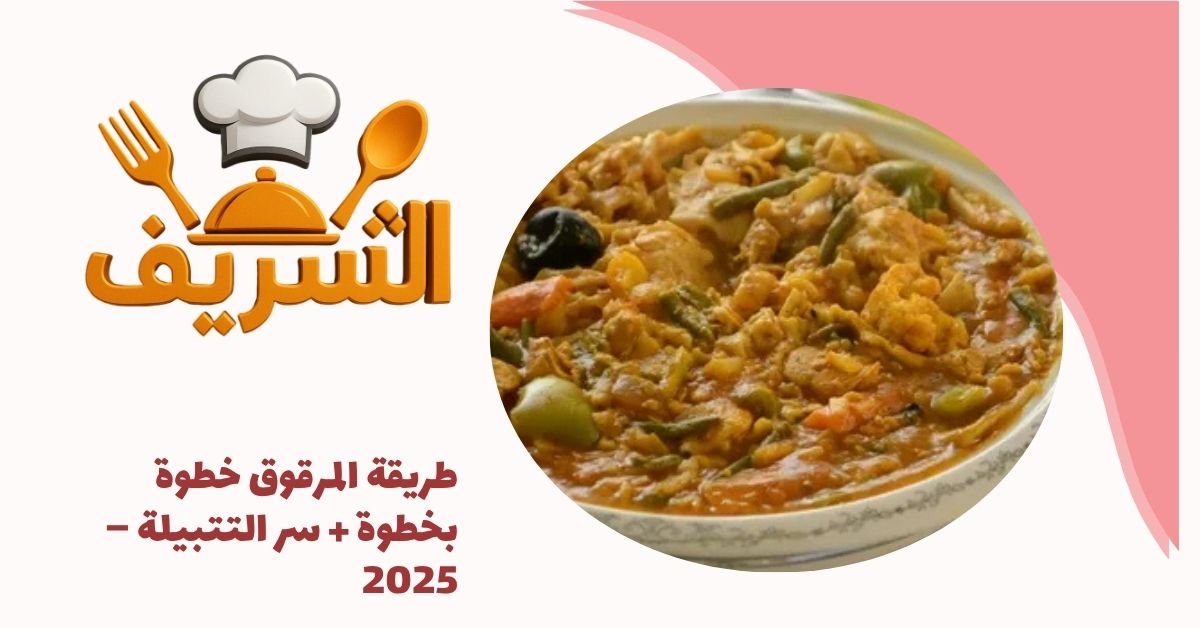 طريقة المرقوق خطوة بخطوة + سر التتبيلة – 2025