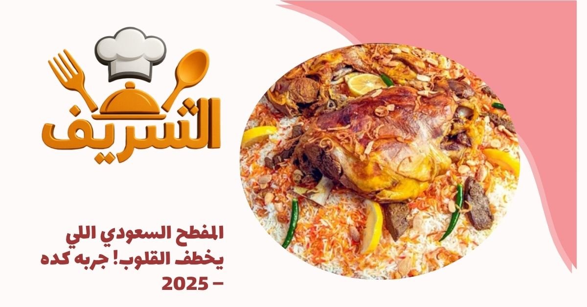 المفطح السعودي اللي يخطف القلوب! جربه كده – 2025