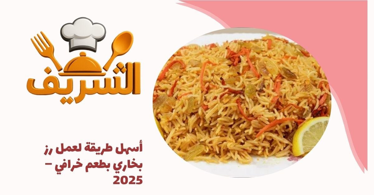 أسهل طريقة لعمل رز بخاري بطعم خرافي – 2025