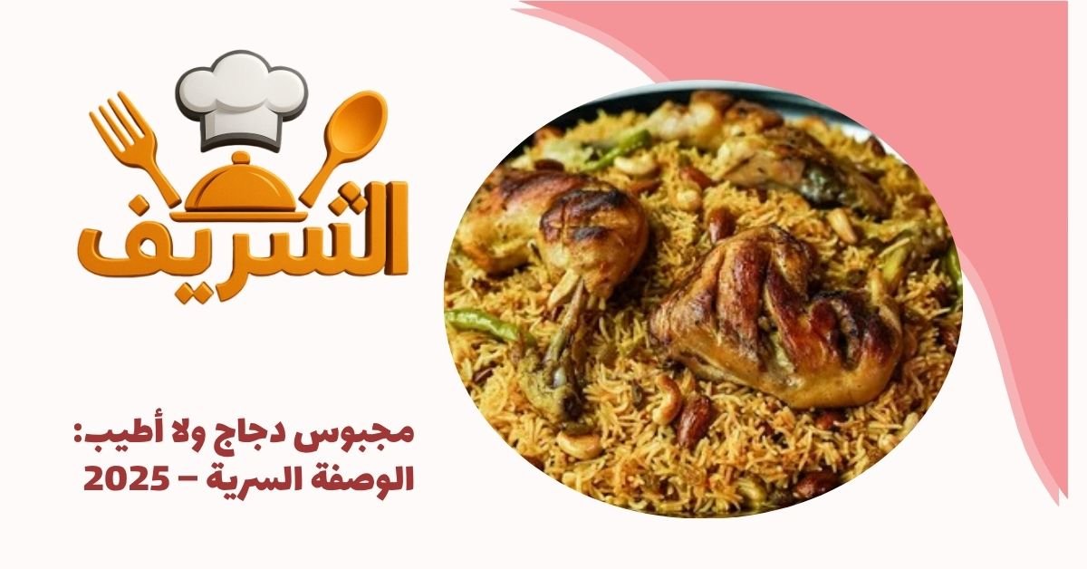 مجبوس دجاج ولا أطيب: الوصفة السرية – 2025