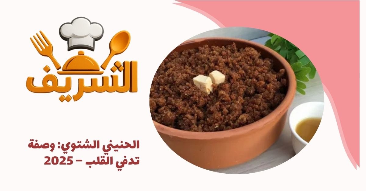 الحنيني الشتوي: وصفة تدفي القلب – 2025