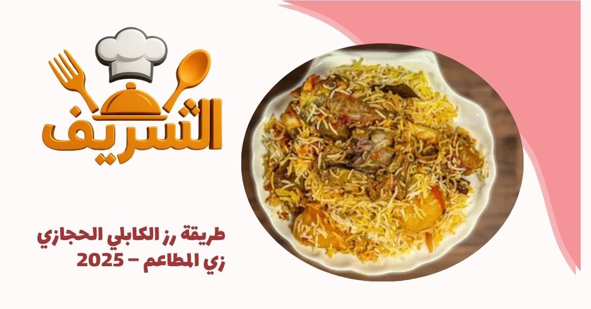 طريقة رز الكابلي الحجازي زي المطاعم – 2025