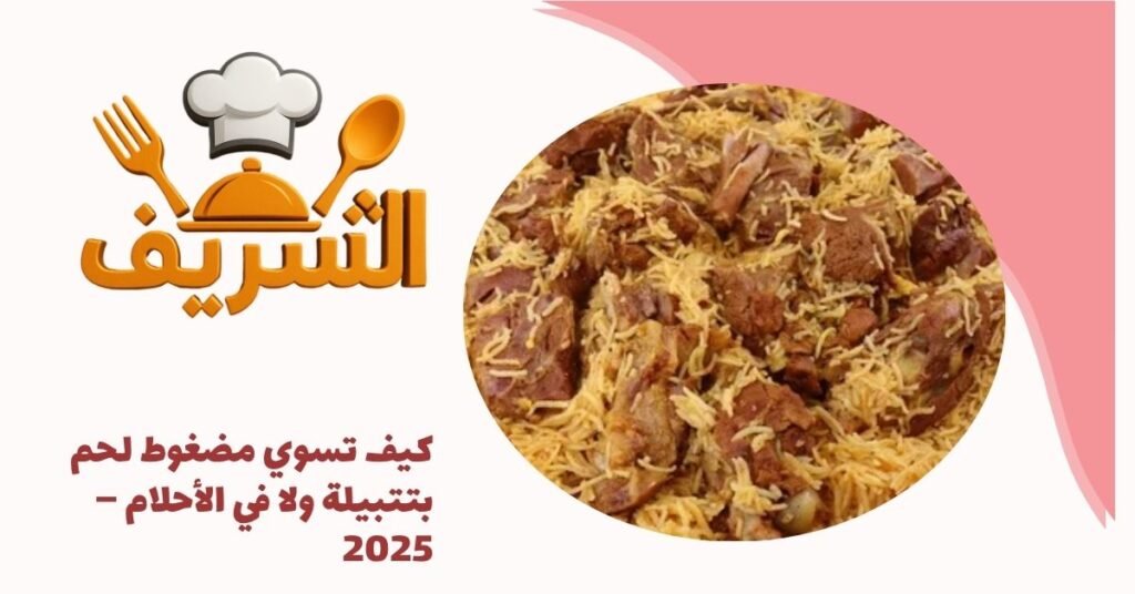 كيف تسوي مضغوط لحم بتتبيلة ولا في الأحلام – 2025