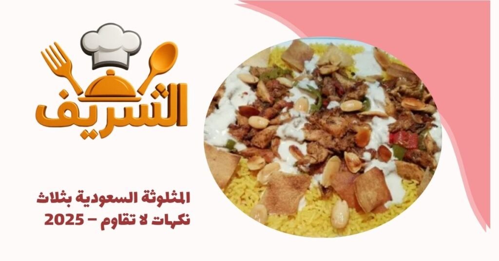المثلوثة السعودية بثلاث نكهات لا تقاوم – 2025