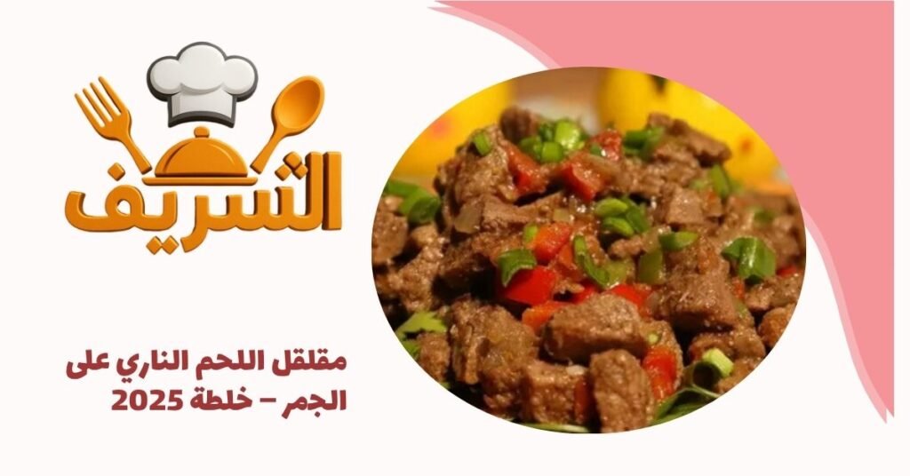 مقلقل اللحم الناري على الجمر – خلطة 2025