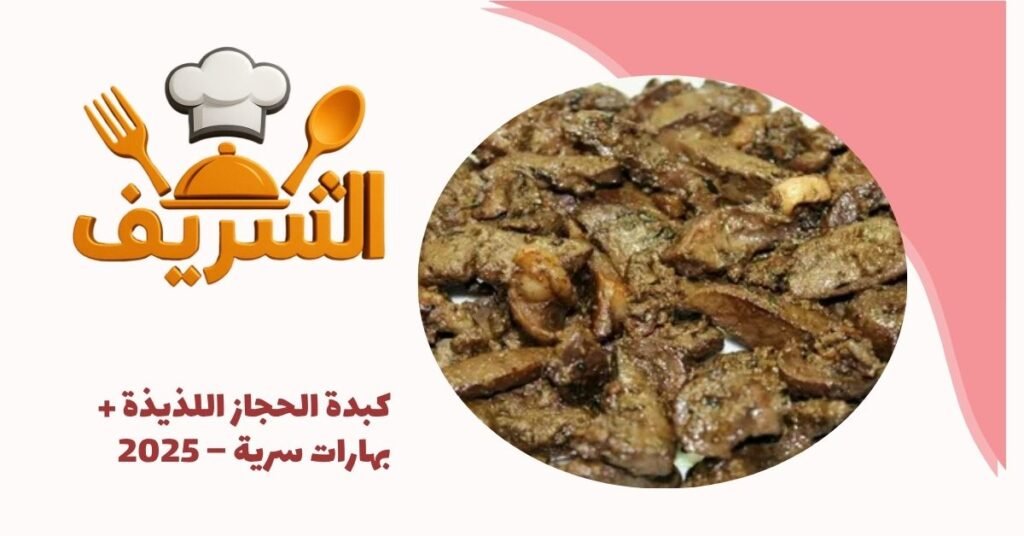 كبدة الحجاز اللذيذة + بهارات سرية – 2025