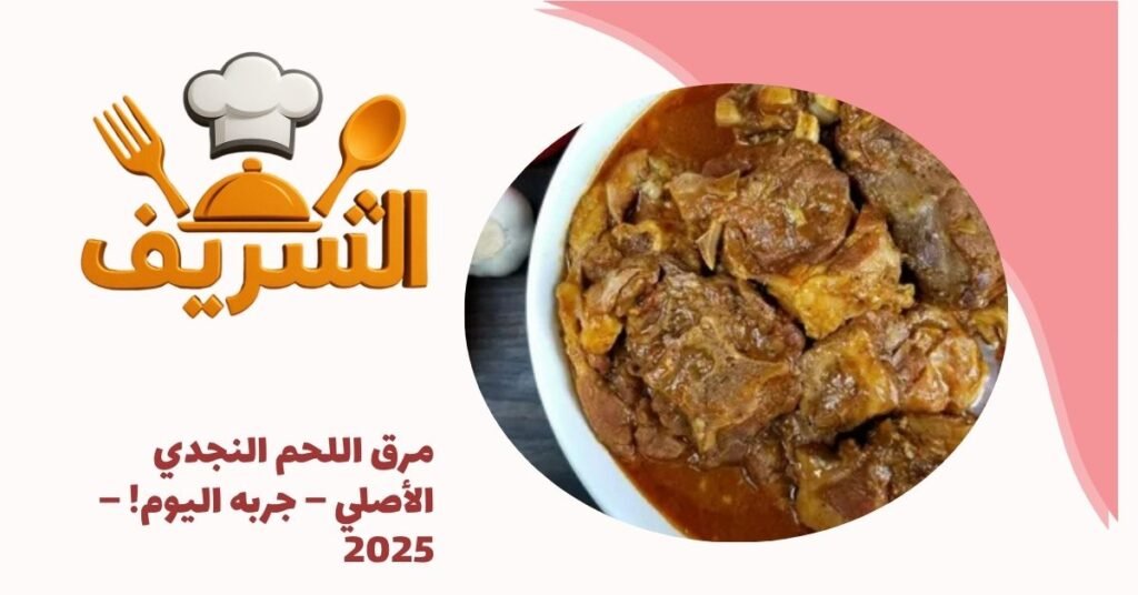 مرق اللحم النجدي الأصلي – جربه اليوم! – 2025