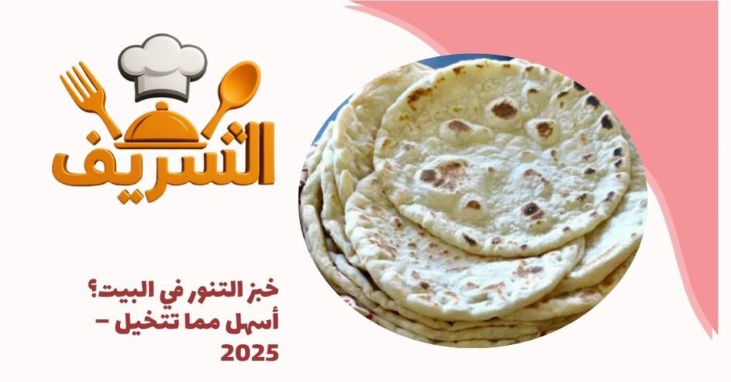 خبز التنور في البيت؟ أسهل مما تتخيل – 2025