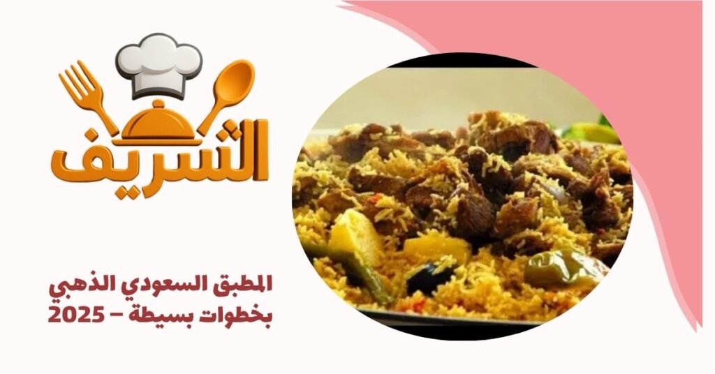 المطبق السعودي الذهبي بخطوات بسيطة – 2025