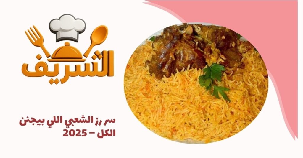 سر رز الشعبي اللي بيجنن الكل – 2025