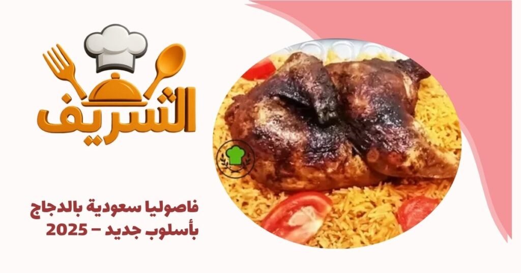 وصفة الرز الأحمر الجنوبي + حركات المطاعم – 2025
