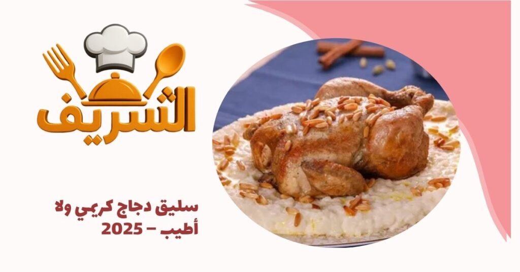 سليق دجاج كريمي ولا أطيب – 2025