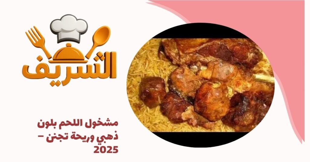 مشخول اللحم بلون ذهبي وريحة تجنن – 2025