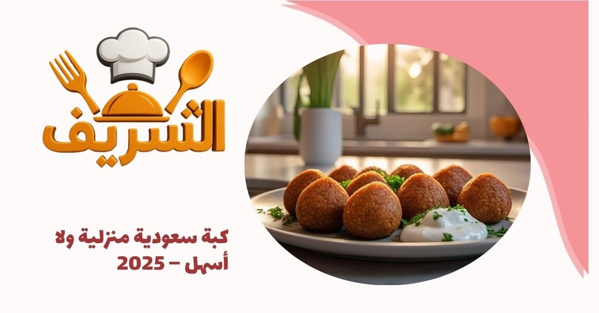 كبة سعودية منزلية ولا أسهل – 2025