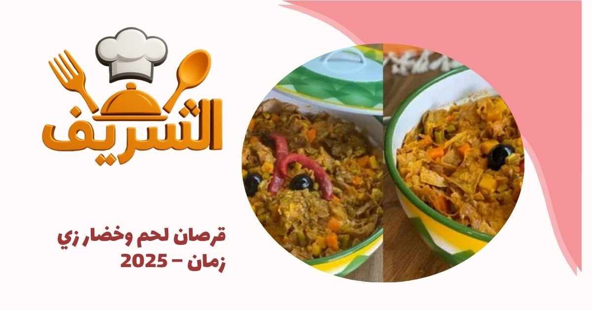 قرصان لحم وخضار زي زمان – 2025