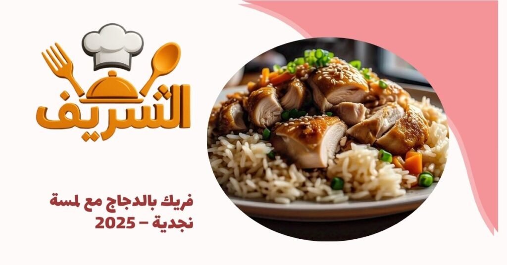 فريك بالدجاج مع لمسة نجدية – 2025