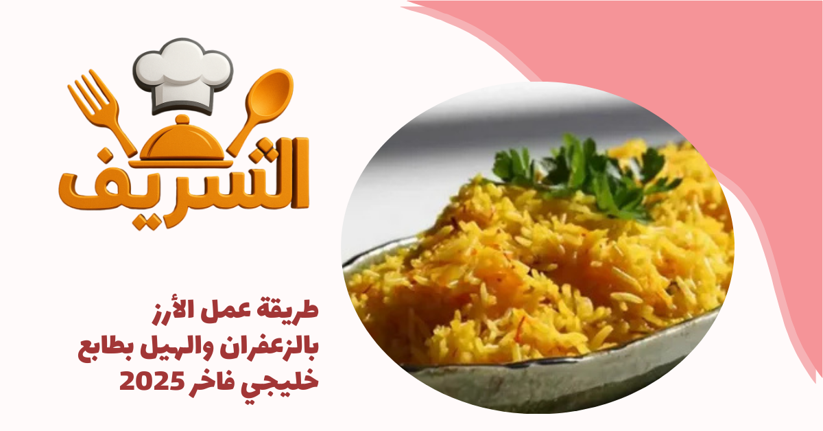 طريقة عمل الأرز بالزعفران والهيل بطابع خليجي فاخر 2025